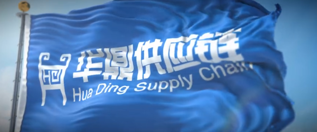 華鼎供應鏈