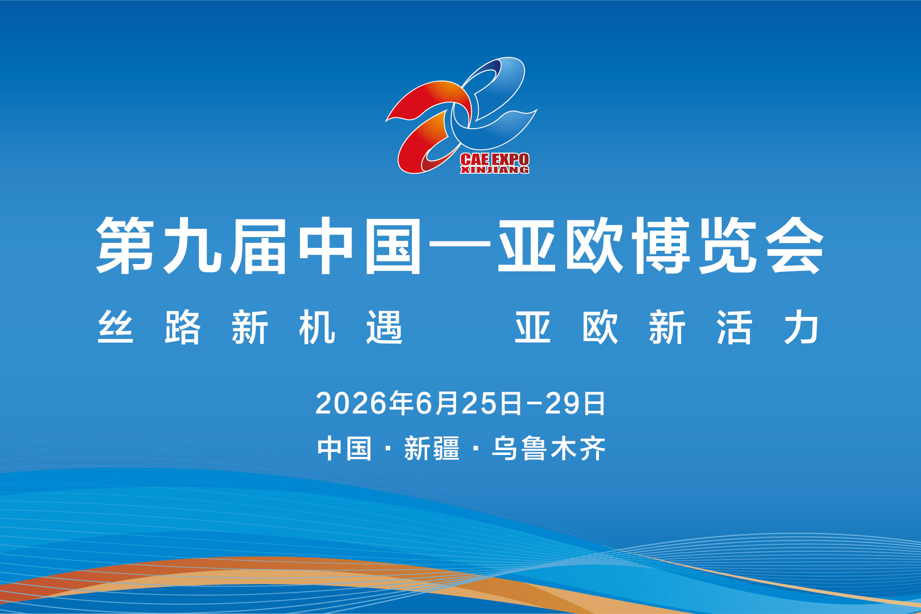 第九屆中國—亞歐博覽會