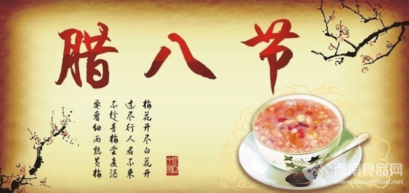 河南食品網  臘八節