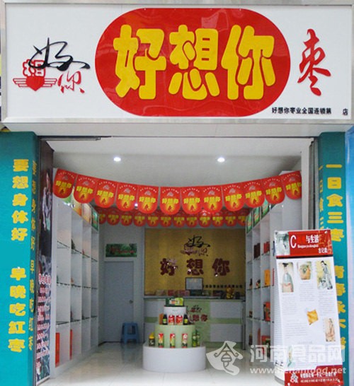 好想你專營店