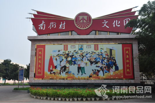 南街村文化園