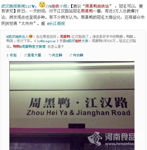 “周黑鴨”冠名地鐵站