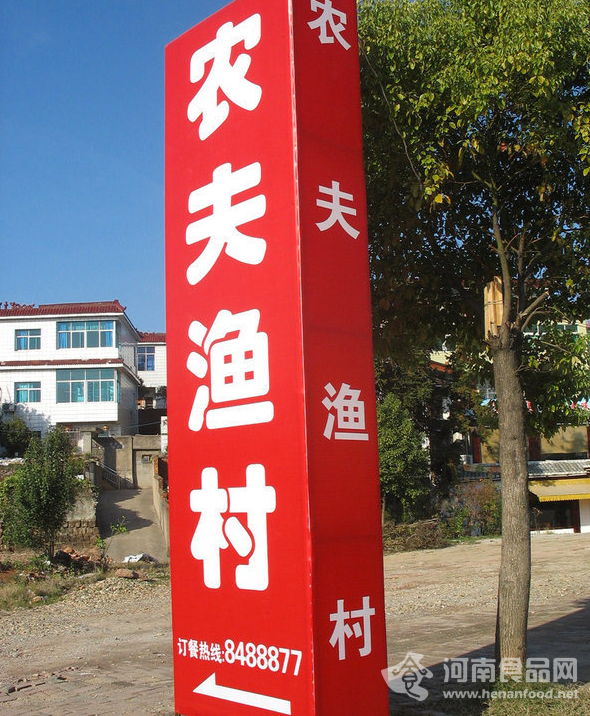 “農夫魚村”的酒店開張