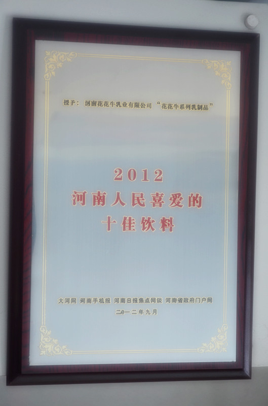 2012年花花牛成為河南人民最喜愛的十佳飲料