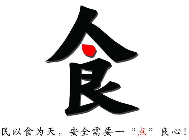 食品安全
