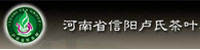 信陽盧氏茶葉有限公司