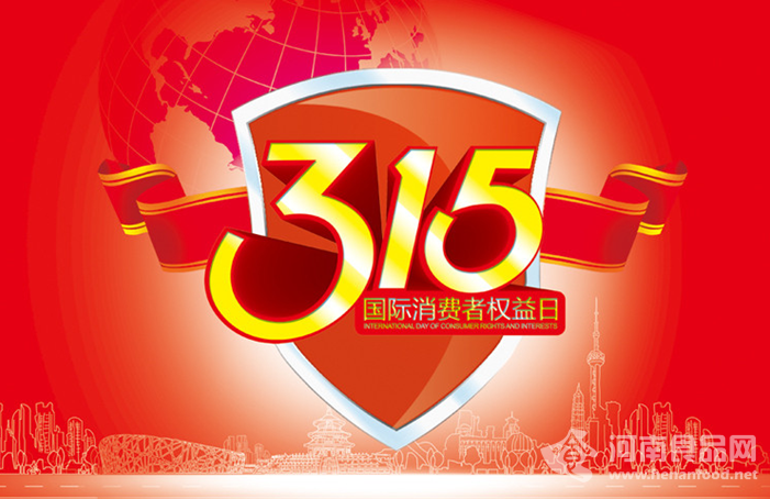 315消費者權益日