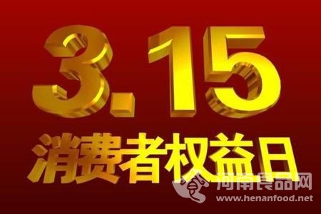 3·15曝光食品安全事件