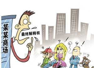 “最終解釋權”成商家擋箭牌 消費者可討公道