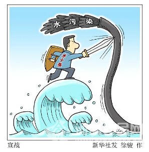 “水十條”撬動萬億治水市場 治污要立軍令狀