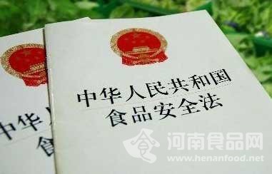 新版食品安全法共十章154條 將于今年10月1日起正式施行
