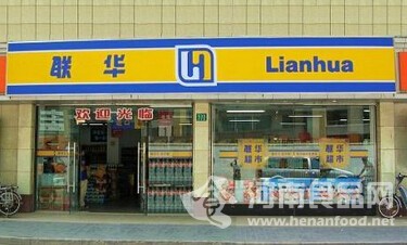 聯華超市估值4年縮水超7成 與昔日“老大”聯姻有挑戰