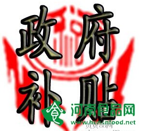 我市食品工業補貼 扶持資金開始申報