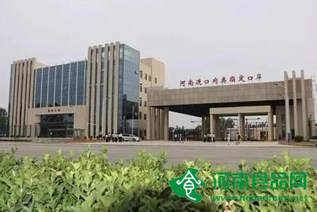河南成為我國內陸首個獲批進口肉類口岸