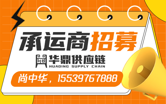 華鼎供應鏈2023年冷鏈運輸落地配承運商招募